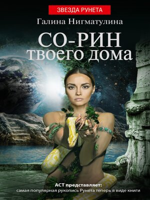 cover image of Со-рин твоего дома
